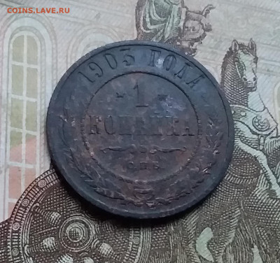1 копейка 1903. До 26.11.22 в 22.00 - 20221123_153433