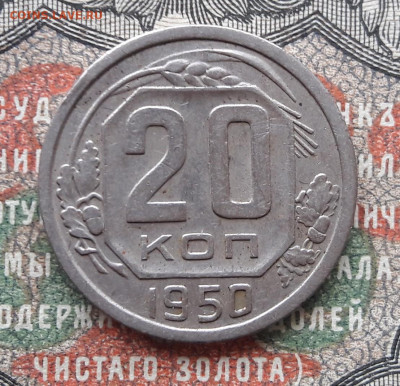 20 коп.1950.  до 27.11.22.  22-00 мск - 20221122_102228~2