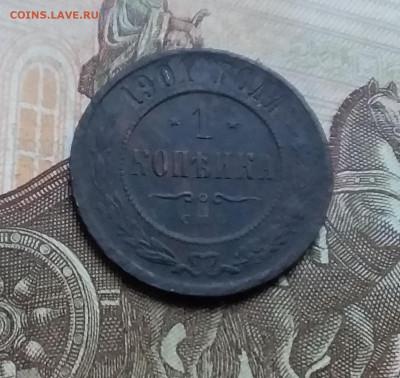1 копейка 1901. До 26.11.22 в 22.00 - 20221123_153727
