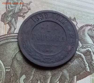 1 копейка 1899. До 26.11.22 в 22.00 - 20221123_154015