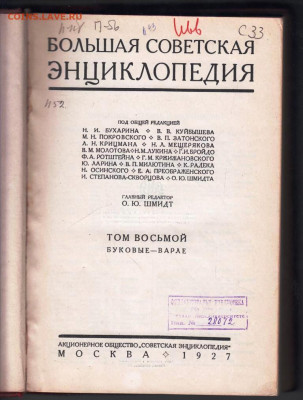 БСЭ ТОМ 8 1927 г. до 29.11.22 г. в 23.00 - 019