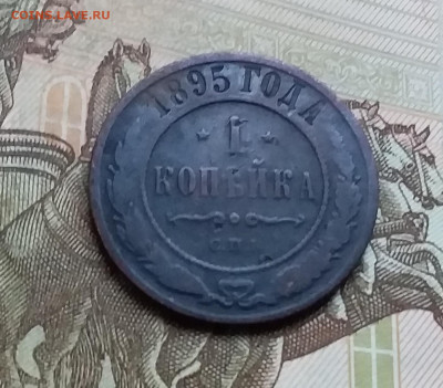 1 копейка 1895. До 26.11.22 в 22.00 - 20221123_154716