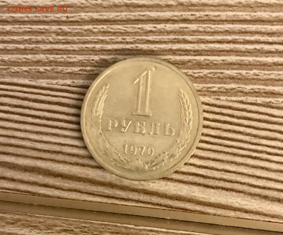 1 рубль 1970 года до 25.11 - IMG_4876