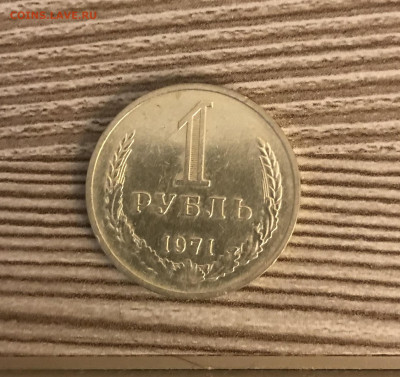 1 рубль 1971 года 25.11 - IMG_4873