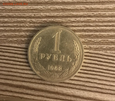 1 рубль 1968 до 24.11 - IMG_4879