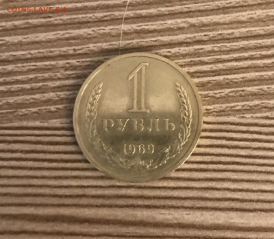 1 рубль 1969 года до 25.11 - IMG_4869