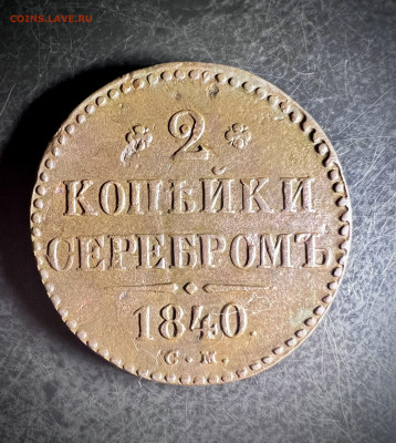 2 копейки серебром 1840 км до 26.11.2022 - BFC37ACD-FF02-4121-9BEB-FC9817C387AE