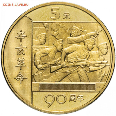 ФИКС = Китай 5 юаней 2001 - 2020. UNC - 5 ю 90 лет револ