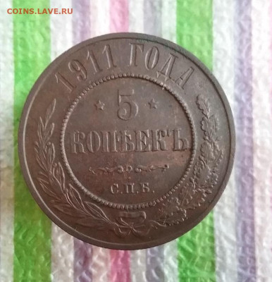5 копеек  СПБ 1911 г до 28.11.2022 в 22 Мск - 20221123_135922 а
