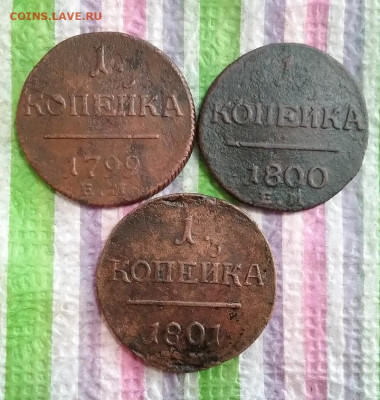 3 монеты по 1 коп ЕМ 1799-1801 до 28.11.2022 в 22 Мск - 20221123_140300 а