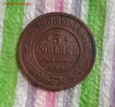 3 коп СПБ 1908 до 28.11.2022 в 22 Мск - 20221123_140441 а
