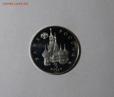 3 рубля 1992 г Год Космоса ПРУФ до 29,11 в 22,00 мск с 200 - IMG_1695.JPG