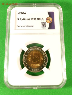 5 рублей Красная Книга: Винторогий коз. MS64 - 2
