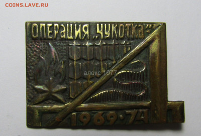 знак "Операция Чукотка"1969-74 г. тяжелый редкий - 225538741.0