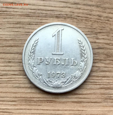 1 рубль 1973 до 26.11 - IMG_4829