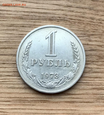 1 рубль 1973 до 26.11 - IMG_4830