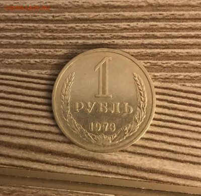 1 рубль 1973 до 26.11 - IMG_4887