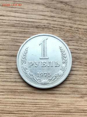 1 рубль 1975 до 26.11 - IMG_4836