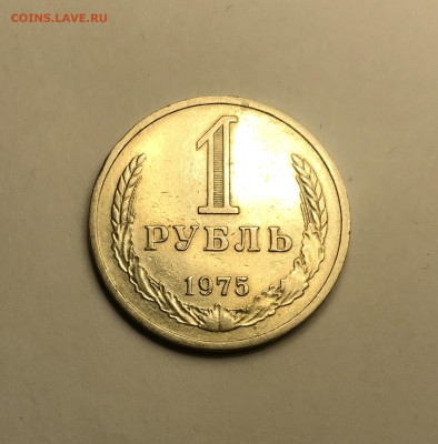 1 рубль 1975 до 26.11 - IMG_4846