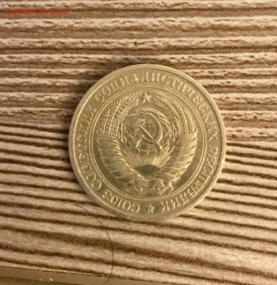 1 рубль 1975 до 26.11 - IMG_4885
