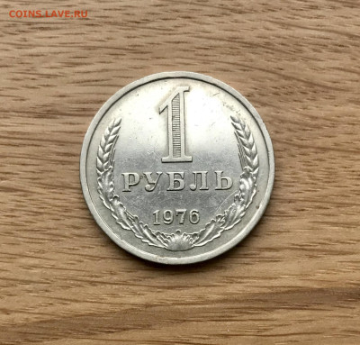 1 рубль 1976 года Блеск до 26.11 - IMG_4849 2