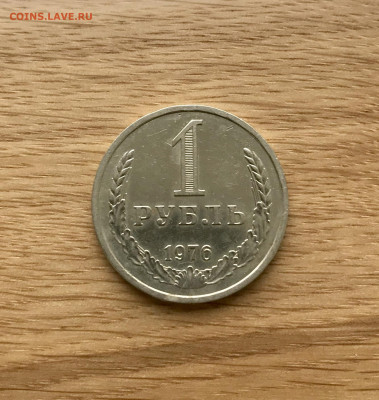 1 рубль 1976 года Блеск до 26.11 - IMG_4851 2