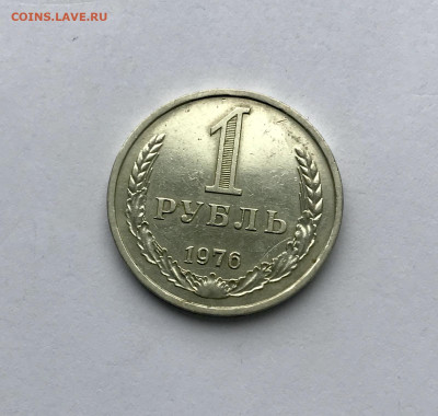 1 рубль 1976 года Блеск до 26.11 - IMG_4857 2