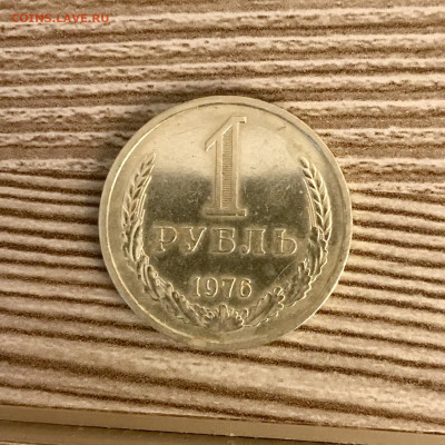 1 рубль 1976 года Блеск до 26.11 - IMG_4871