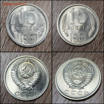 15 копеек 1967 год. В коллекцию. Не наборная. До 26.11. N2 - IMG-20221113-WA0000