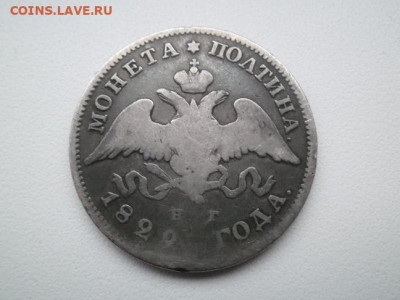 Полтина 1829 года нг - полтина 1829 2