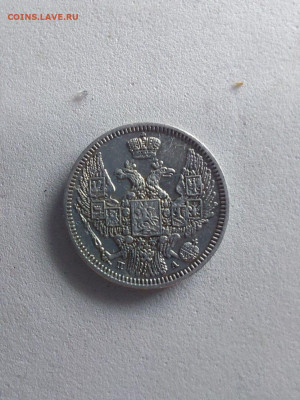 10 копеек 1847 до 24.11 - image (19)