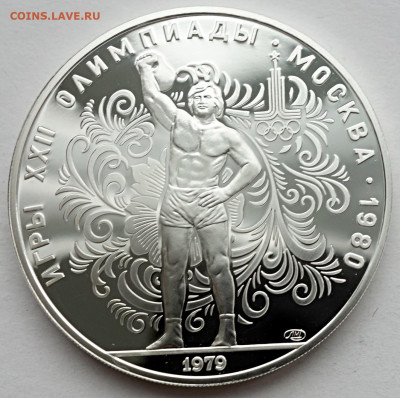 10 рублей 1979 Гиревой спорт ЛМД Пруф - 10р 1979 Гиревой спорт пруф ЛМД (1)