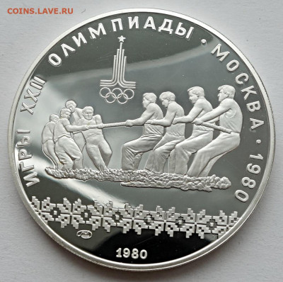 10 рублей 1980 Перетягивание каната ЛМД Пруф - 10р 1980 Перетягивание каната пруф ЛМД  (1)