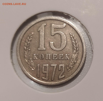15 КОПЕЕК 1972 ! до 30.11.2022 22.00 - 1.JPG
