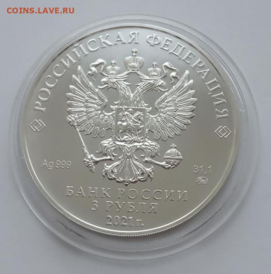 3 рубля 2021(Георгий Победоносец) до 27.11.22 в 22.00. - IMG_20221124_095618