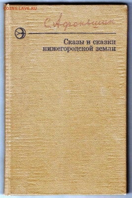 Сказы и сказки Нижегородской земли 19 до 30.11.22 г. в 23.00 - 035