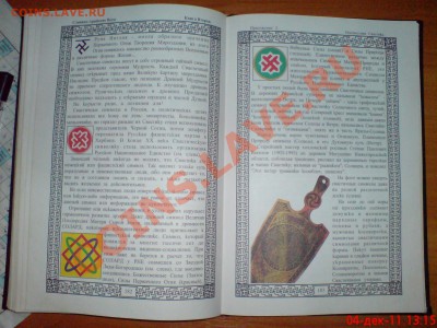 Славяно-Арийские Веды - DSC01531.JPG