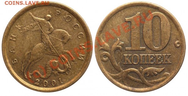10 коп. 2001г. - 3