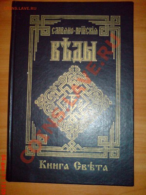 Славяно-Арийские Веды - DSC01516.JPG