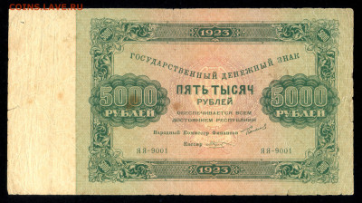 5000 руб. 1923г. - 17