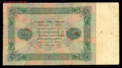 5000 руб. 1923г. - 18