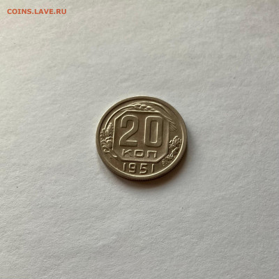 20 копеек 1951г., до 29.11.22г. - 2051-9