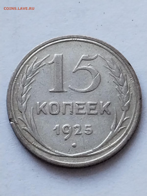 15 копеек 1925 года - штемпель 1.22Е ? - IMG_20221124_151612