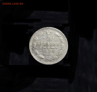 5 копеек 1893 СПБ АГ - 01