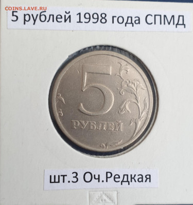 5 рублей 1998г.СПМД шт.3 Оч.Редкая до30.11.22 22:00 МС - 20221124_155007 - копия