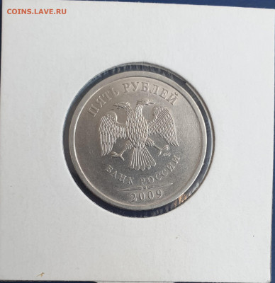 5 рублей 2009г. СПМД шт.5.24Г Оч.Редкая до 30.11 22:00 МСК - 20221124_154955 - копия