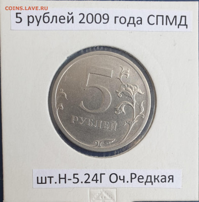 5 рублей 2009г. СПМД шт.5.24Г Оч.Редкая до 30.11 22:00 МСК - 20221124_154935 - копия