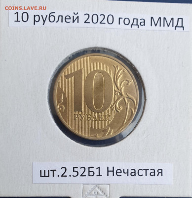 10 рублей 2020 шт. Б1 Нечастая до 30.11.22  22:00 МСК - 20221124_155041 - копия