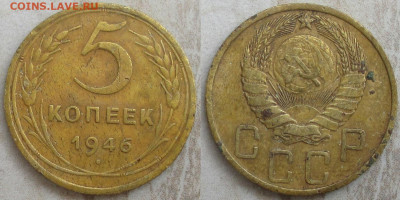 Монеты СССР 5 к. 1946 (2) - 5 к. 1946(2).JPG