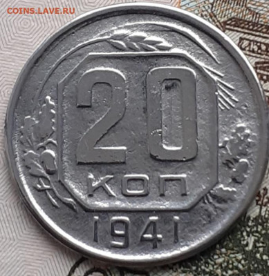 20 копеек 1941.  До 30.11.22. - 20221124_122919